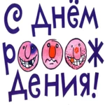 Logo of Поздравления с Днем Рождения android Application 